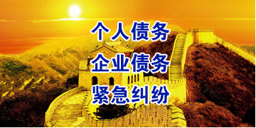 二连浩特要账公司